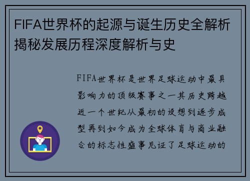 FIFA世界杯的起源与诞生历史全解析揭秘发展历程深度解析与史 FIFA世界杯的起源与诞生历史全解析揭秘发展历程深度解析与史