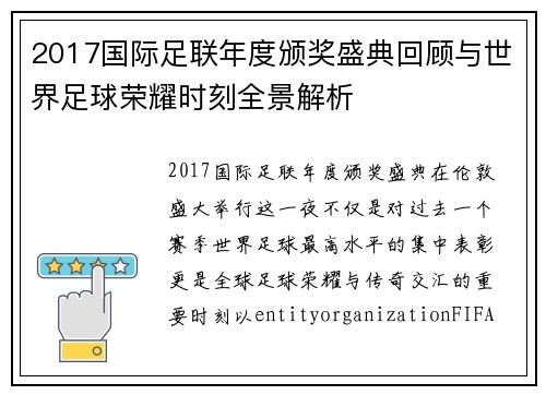 2017国际足联年度颁奖盛典回顾与世界足球荣耀时刻全景解析 2017国际足联年度颁奖盛典回顾与世界足球荣耀时刻全景解析