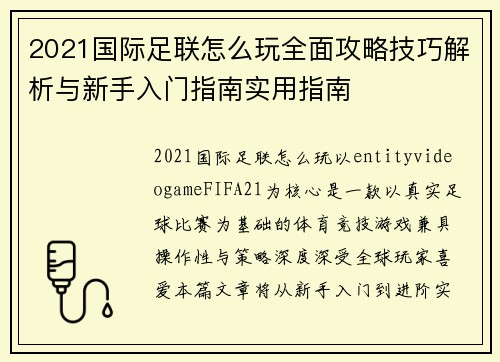 2021国际足联怎么玩全面攻略技巧解析与新手入门指南实用指南