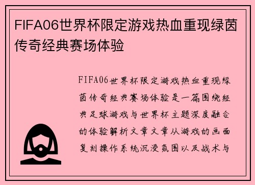 FIFA06世界杯限定游戏热血重现绿茵传奇经典赛场体验 FIFA06世界杯限定游戏热血重现绿茵传奇经典赛场体验