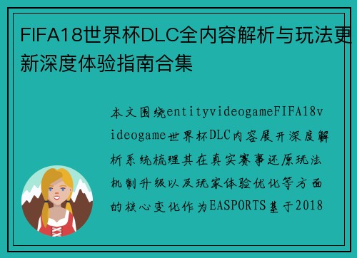 FIFA18世界杯DLC全内容解析与玩法更新深度体验指南合集 FIFA18世界杯DLC全内容解析与玩法更新深度体验指南合集
