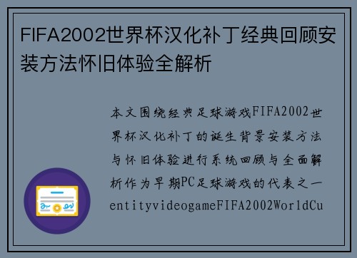 FIFA2002世界杯汉化补丁经典回顾安装方法怀旧体验全解析