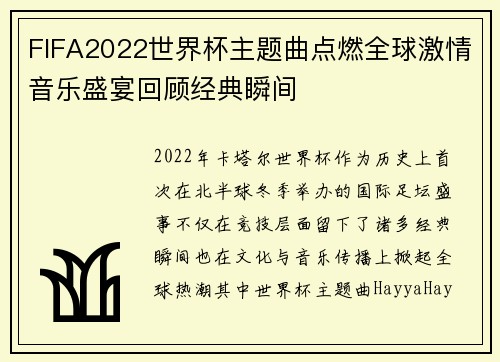 FIFA2022世界杯主题曲点燃全球激情音乐盛宴回顾经典瞬间 FIFA2022世界杯主题曲点燃全球激情音乐盛宴回顾经典瞬间