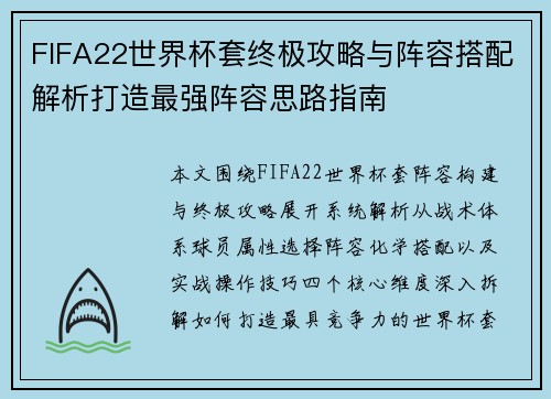 FIFA22世界杯套终极攻略与阵容搭配解析打造最强阵容思路指南 FIFA22世界杯套终极攻略与阵容搭配解析打造最强阵容思路指南