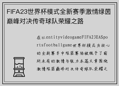 FIFA23世界杯模式全新赛季激情绿茵巅峰对决传奇球队荣耀之路 FIFA23世界杯模式全新赛季激情绿茵巅峰对决传奇球队荣耀之路